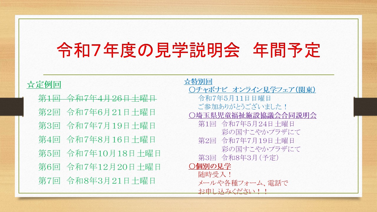 令和７年度見学会年間予定更新　【埼児協日程一部確定！】